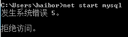重启MySQL发生系统错误 5