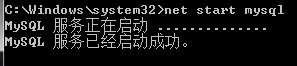 cmd 启动MySQL成功